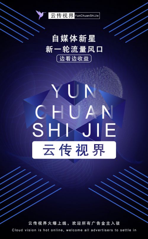 云傳視界火爆上線 開啟精準(zhǔn)營銷新時(shí)代，誠邀廣告主共繪增長藍(lán)圖